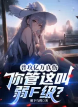 Ảnh truyện Phổ Công Ức Vạn Chân Thương, Ngươi Quản Cái Này Gọi Yếu F Cấp?