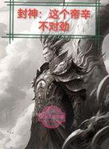 Ảnh truyện Phong Thần: Cái Này Đế Tân Không Thích Hợp