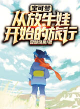 Ảnh truyện Pokemon: Từ Đứa Chăn Trâu Bắt Đầu Lữ Hành