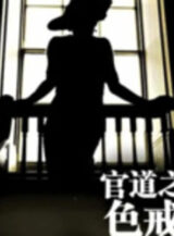 Ảnh truyện Quan Đạo Chi Sắc Giới