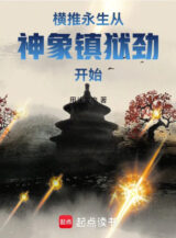 Ảnh truyện Quét Ngang Vĩnh Sinh, Theo Thần Tượng Trấn Ngục Kình Bắt Đầu