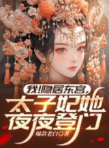 Ảnh truyện Ta! Ẩn Cư Đông Cung, Thái Tử Phi Nàng Hàng Đêm Đến Nhà