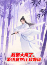 Ảnh truyện Ta Đều Đại Đế , Hệ Thống Vậy Mà Để Cho Ta Thu Đồ Đệ