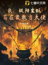 Ảnh truyện Ta, Hàu Sống Cực Dương, Ẩn Mình Tại Tiệt Giáo Làm Đại Lão!