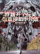 Ảnh truyện Ta Liền Chỉ Đùa Một Chút, Ngươi Trực Tiếp Cơ Giáp Hợp Thể?