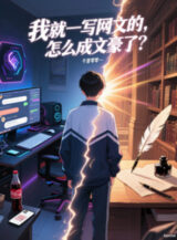 Ảnh truyện Ta Liền Vừa Viết Văn Học Mạng, Làm Sao Thành Văn Hào