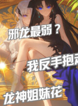 Ảnh truyện Tà Long Yếu Nhất? Ta Trở Tay Ôm Đi Long Thần Hoa Tỷ Muội