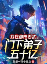 Ảnh truyện Ta Tại Đô Thị Truyền Võ, Môn Hạ Đệ Tử 50 Ức