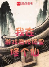 Ảnh truyện Ta Tại Thi Đấu Trò Chơi Trong Tràng Tu Cái Tiên