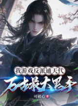 Ảnh truyện Ta Trò Chơi Phản Phái Thông Thiên Đại, Vạn Cổ Tối Đại Hắc Thủ