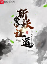 Ảnh truyện Ta Vì Chém Yêu Chứng Đạo