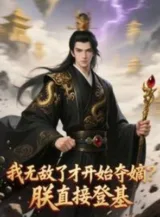 Ảnh truyện Ta Vô Địch Mới Bắt Đầu Đoạt Đích? Trẫm Trực Tiếp Đăng Cơ