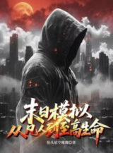 Ảnh truyện Tận Thế Mô Phỏng, Từ Phàm Nhân Đến Chí Cao Sinh Mệnh