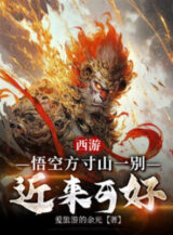 Ảnh truyện Tây Du: Ngộ Không Phương Thốn Sơn Từ Biệt, Gần Đây Tốt Không