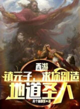 Ảnh truyện Tây Du: Trấn Nguyên Tử, Cầu Ngươi Đừng Tạo Địa Đạo Thánh Nhân