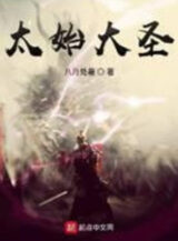 Ảnh truyện Thái Thủy Đại Thánh