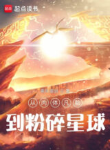 Ảnh truyện Theo Nhục Thể Phàm Thai Đến Vỡ Nát Tinh Cầu