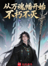 Ảnh truyện Theo Vạn Hồn Phiên Bắt Đầu Bất Hủ Bất Diệt