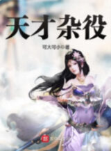 Ảnh truyện Thiên Tài Tạp Dịch