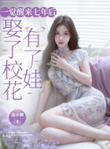 Ảnh truyện Tỉnh Lại Sau Giấc Ngủ Bảy Năm Sau, Cưới Giáo Hoa Có Em Bé