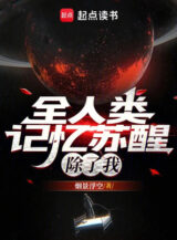 Ảnh truyện Toàn Nhân Loại Ký Ức Thức Tỉnh, Trừ Ta Ra