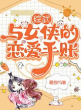 Ảnh truyện Tổng Võ: Cùng Nữ Hiệp Yêu Đương Sổ Tay