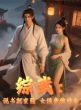 Ảnh truyện Tổng Võ: Kể Chuyện Liền Trở Nên Mạnh Mẽ, Nữ Hiệp Tranh Làm Thị Nữ