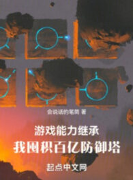 Ảnh truyện Trò Chơi Năng Lực Kế Thừa, Ta Trữ Hàng Chục Tỷ Tháp Phòng Ngự