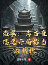 Ảnh truyện Trộm Mộ: Khảo Cổ Trực Tiếp Chi Bắt Đầu Ngươi Cho Ta Nói Mò