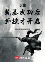 Ảnh truyện Trường Sinh: Sau Khi Thành Công Trúc Cơ , Hack Mới Mở Ra