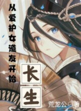 Ảnh truyện Từ Bảo Vệ Nữ Đạo Hữu Bắt Đầu Trường Sinh