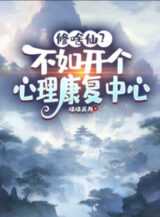 Ảnh truyện Tu Cái Gì Tiên? Không Bằng Mở Tâm Lý Khôi Phục Trung Tâm