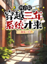 Ảnh truyện Tứ Hợp Viện: Xuyên Qua Ba Năm Đạt Được Bàn Tay Lực Lượng