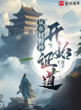 Ảnh truyện Từ Nông Thôn Dã Thần Bắt Đầu Chứng Đạo