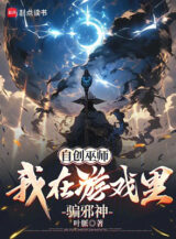 Ảnh truyện Tự Sáng Tạo Vu Sư: Ta Ở Trong Game Lừa Gạt Tà Thần