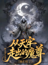 Ảnh truyện Từ Thiên Lao Đi Ra Ma Tôn, Các Nàng Sợ