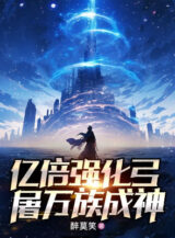 Ảnh truyện Ức Lần Cường Hóa Cung, Đồ Vạn Tộc Thành Thần