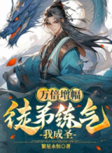 Ảnh truyện Vạn Lần Tăng Phúc: Đồ Đệ Luyện Khí Ta Thành Thánh
