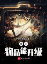 Ảnh truyện Vật Phẩm Của Ta Năng Lực Thăng Cấp