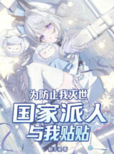 Ảnh truyện Vì Phòng Ngừa Ta Diệt Thế, Quốc Gia Phái Người Cùng Ta Dán Dán