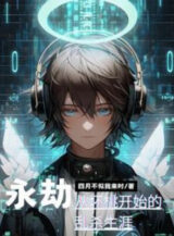 Ảnh truyện Vĩnh Kiếp, Từ Hỏng Đào Bắt Đầu Sát Sinh Lung Tung Nhai!