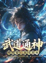 Ảnh truyện Võ Đạo Thông Thần: Tẩu Tẩu Muốn Cho Ta Tục Hương Hỏa