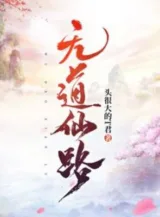 Ảnh truyện Vô Đạo Tiên Lộ