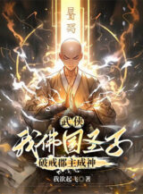 Ảnh truyện Võ Hiệp: Ngã Phật Quốc Thánh Tử, Phá Giới Quận Chúa Thành Thần