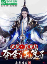 Ảnh truyện Võ Hiệp: Ta Bắt Đầu Đoạt Xá Vô Nhai Tử