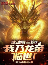 Ảnh truyện Võ Hồn La Tam Pháo? Ta Chính Là Long Đế Lâm Thế!