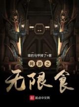 Ảnh truyện Võng Du Chi Vô Hạn Ăn