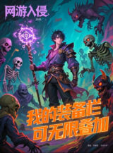 Ảnh truyện Võng Du Xâm Lấn, Ta Thanh Trang Bị Có Thể Vô Hạn Chồng Chất