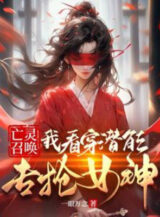 Ảnh truyện Vong Linh Triệu Hoán: Ta Xem Thấu Tiềm Năng Chuyên Đoạt Nữ Thần