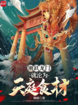 Ảnh truyện Vừa Vượt Long Môn, Liền Biến Thành Thiên Đình Nguyên Liệu Nấu Ăn